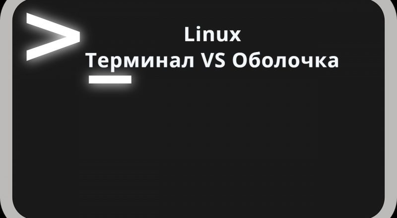 Терминал VS Оболочка