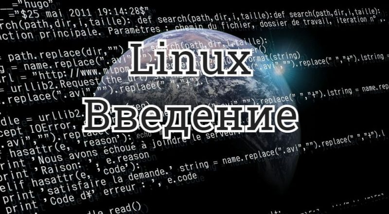 Linux. Начало