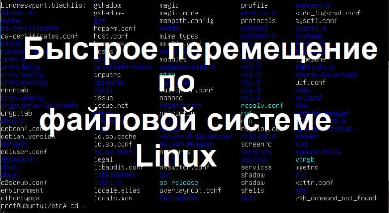 Перемещение по каталогам Linux